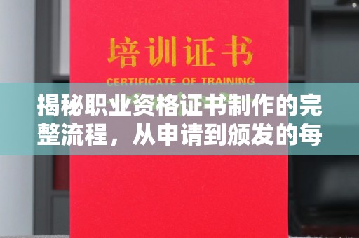 乐山揭秘职业资格证书制作的完整流程，从申请到颁发的每一步