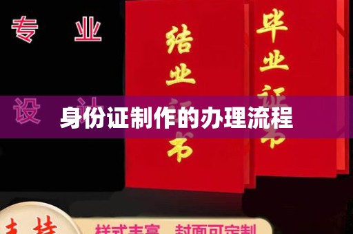 乐山身份证制作的办理流程