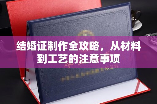 乐山结婚证制作全攻略，从材料到工艺的注意事项