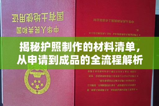 乐山揭秘护照制作的材料清单，从申请到成品的全流程解析
