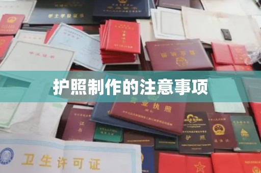 乐山护照制作的注意事项