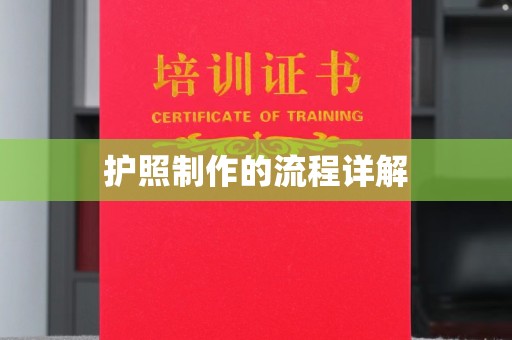 乐山护照制作的流程详解