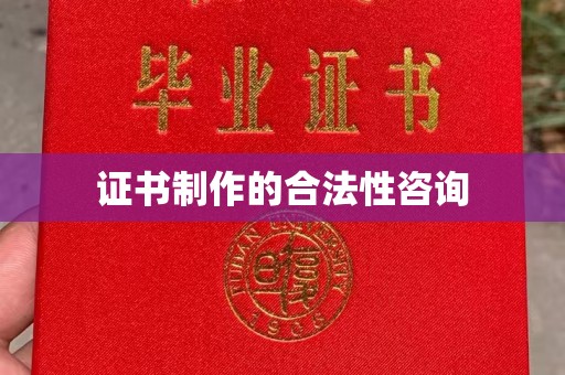 乐山证书制作的合法性咨询