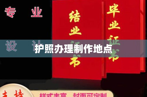 乐山护照办理制作地点