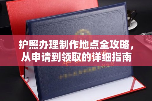 乐山护照办理制作地点全攻略，从申请到领取的详细指南