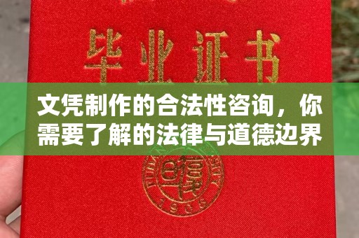 乐山文凭制作的合法性咨询，你需要了解的法律与道德边界
