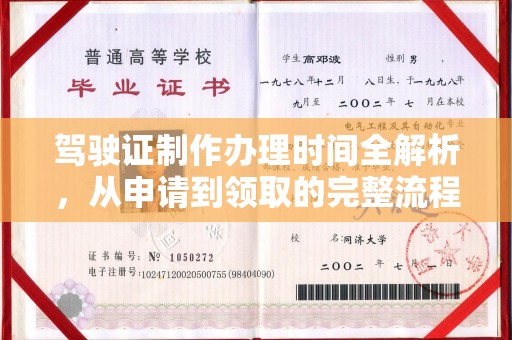 乐山驾驶证制作办理时间全解析，从申请到领取的完整流程