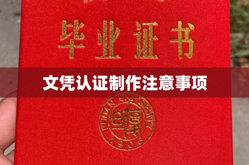 乐山文凭认证制作注意事项