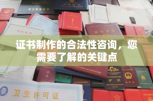 乐山证书制作的合法性咨询，您需要了解的关键点