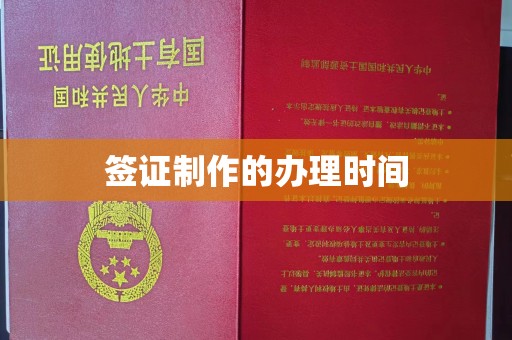 乐山签证制作的办理时间
