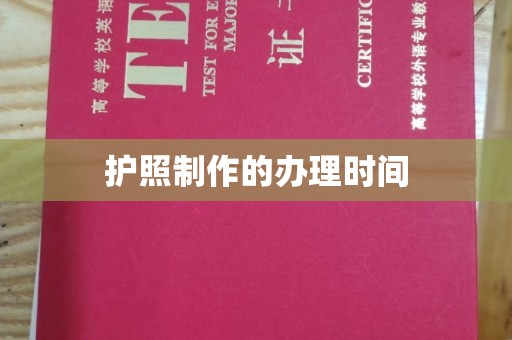 乐山护照制作的办理时间