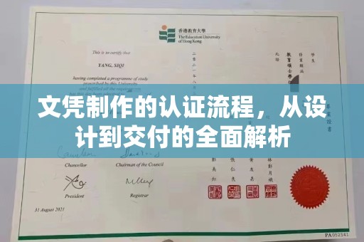 乐山文凭制作的认证流程，从设计到交付的全面解析
