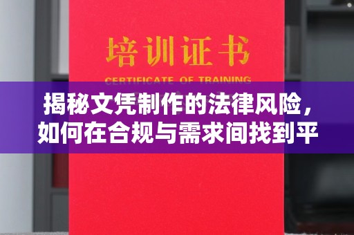 乐山揭秘文凭制作的法律风险，如何在合规与需求间找到平衡？