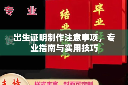 乐山出生证明制作注意事项，专业指南与实用技巧