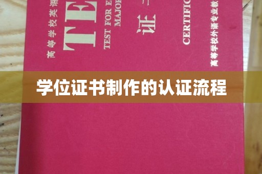 乐山学位证书制作的认证流程