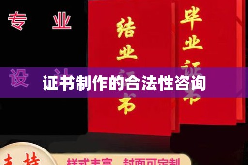 乐山证书制作的合法性咨询