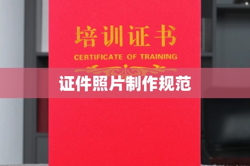 乐山证件照片制作规范