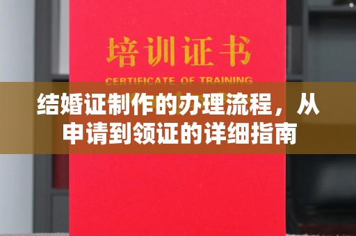 乐山结婚证制作的办理流程，从申请到领证的详细指南
