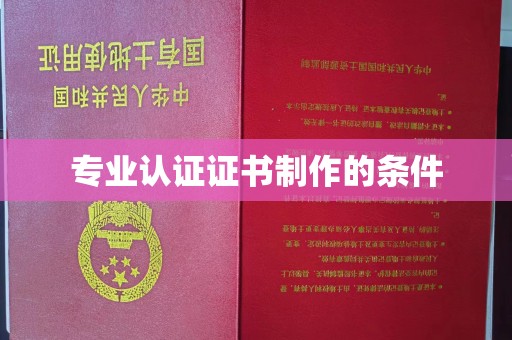 乐山专业认证证书制作的条件