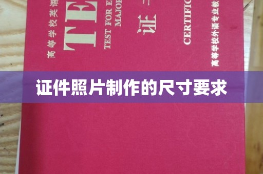 乐山证件照片制作的尺寸要求