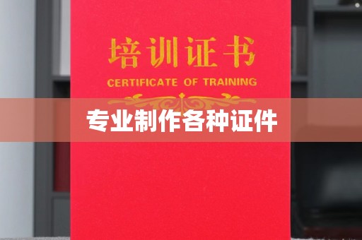 乐山专业制作各种证件