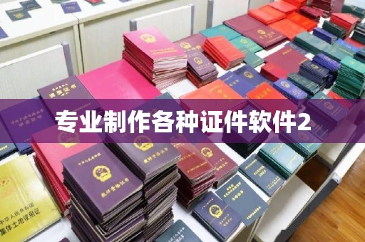 乐山专业制作各种证件软件2