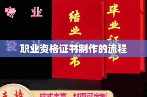 乐山职业资格证书制作的流程