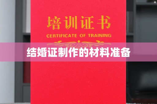 乐山结婚证制作的材料准备