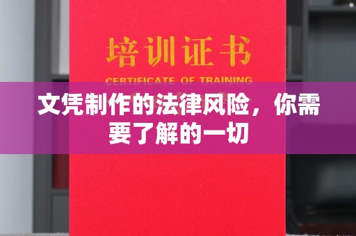 乐山文凭制作的法律风险，你需要了解的一切