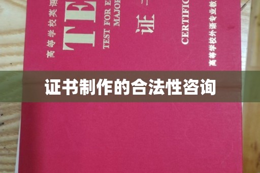 乐山证书制作的合法性咨询