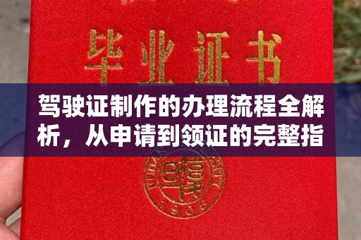 乐山驾驶证制作的办理流程全解析，从申请到领证的完整指南