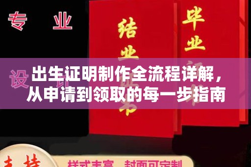 乐山出生证明制作全流程详解，从申请到领取的每一步指南