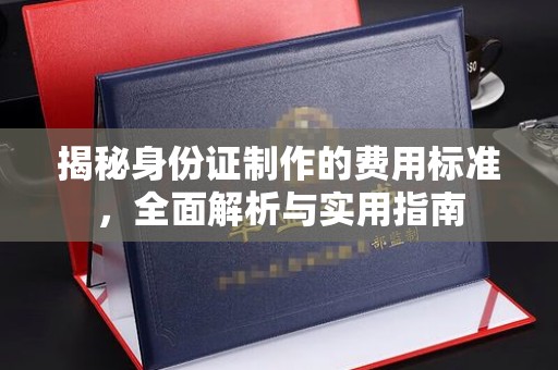 乐山揭秘身份证制作的费用标准，全面解析与实用指南