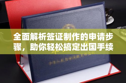 乐山全面解析签证制作的申请步骤，助你轻松搞定出国手续