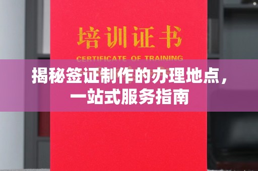 乐山揭秘签证制作的办理地点，一站式服务指南