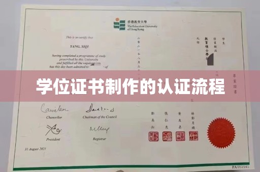 乐山学位证书制作的认证流程