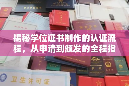 乐山揭秘学位证书制作的认证流程，从申请到颁发的全程指南
