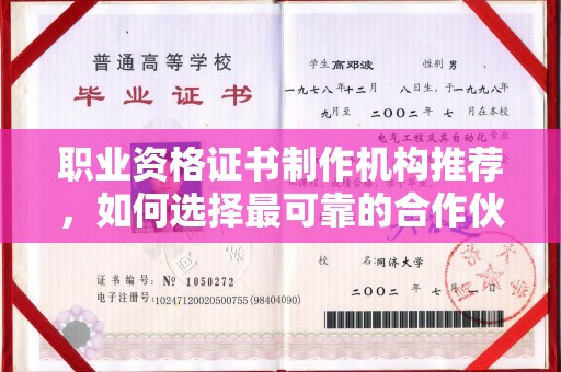 乐山职业资格证书制作机构推荐，如何选择最可靠的合作伙伴