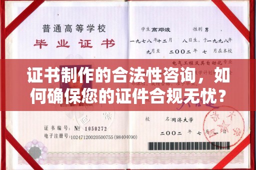 乐山证书制作的合法性咨询，如何确保您的证件合规无忧？
