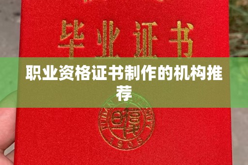 乐山职业资格证书制作的机构推荐