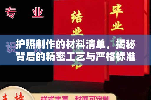 乐山护照制作的材料清单，揭秘背后的精密工艺与严格标准