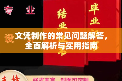乐山文凭制作的常见问题解答，全面解析与实用指南