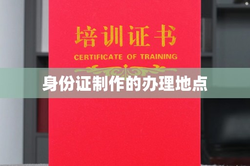乐山身份证制作的办理地点