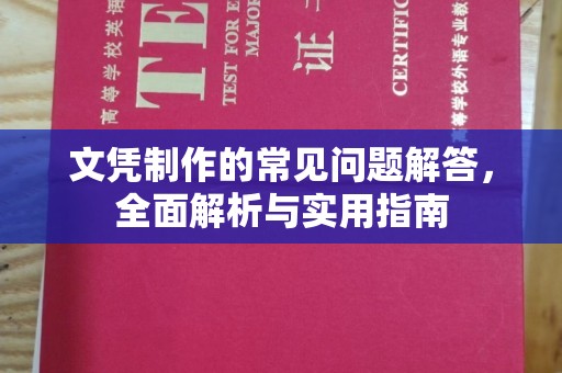 乐山文凭制作的常见问题解答，全面解析与实用指南
