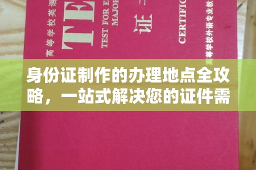 乐山身份证制作的办理地点全攻略，一站式解决您的证件需求