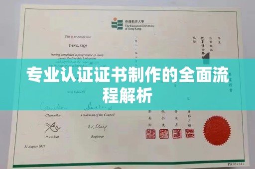 乐山专业认证证书制作的全面流程解析