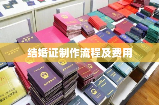 乐山结婚证制作流程及费用