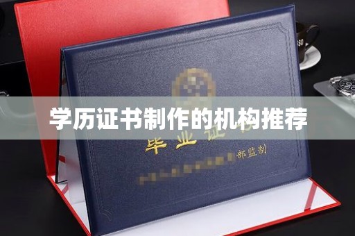 乐山学历证书制作的机构推荐