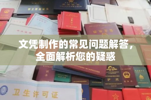 乐山文凭制作的常见问题解答，全面解析您的疑惑