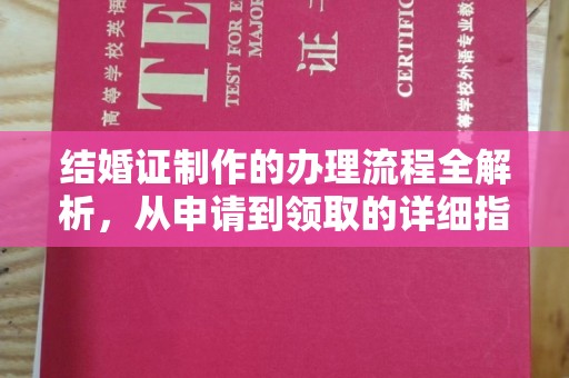 乐山结婚证制作的办理流程全解析，从申请到领取的详细指南
